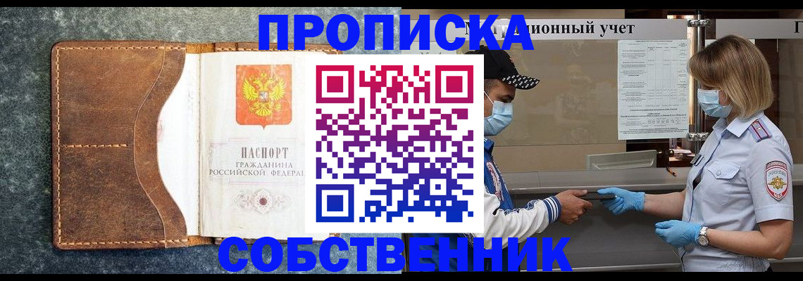 купить прописку в Озёрах